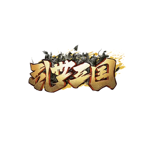 穿越之乱世三国