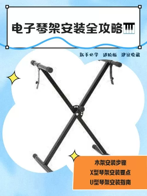 小天使电子琴架子安装步骤图