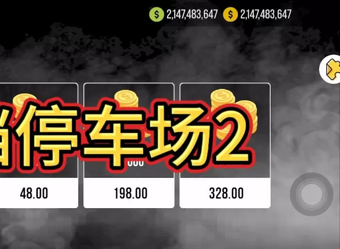 手动挡停车场破解版无限金币下载