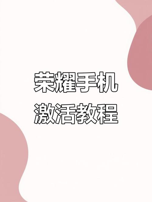 捡来的荣耀手机怎样激活手机
