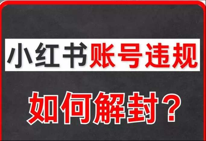 小红书账号冻结多久解封