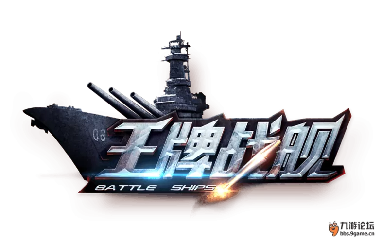 王牌战舰破解版