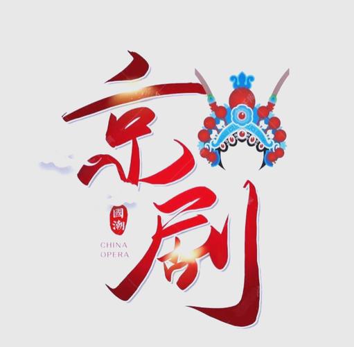 京剧漫画