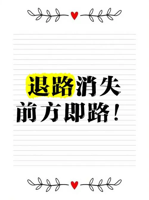 小说《退路》