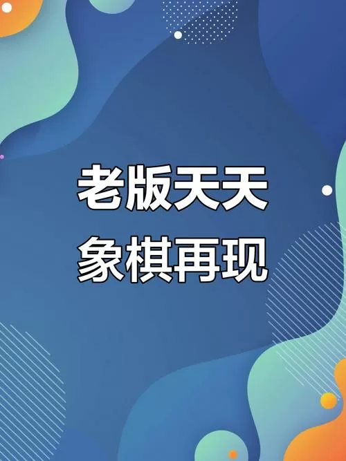天天象棋怎么注销不了