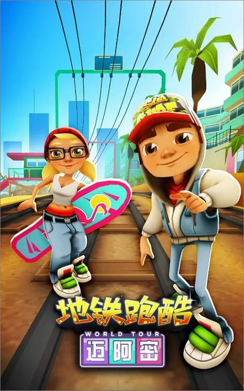 地铁跑酷黑化版QAQ菜单版