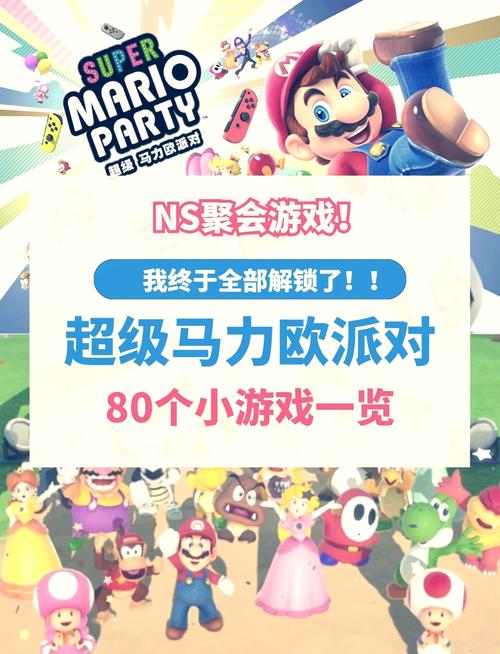 马里奥派对全游戏解锁