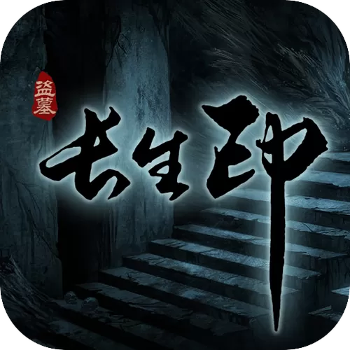 盗墓长生印319版本破解版