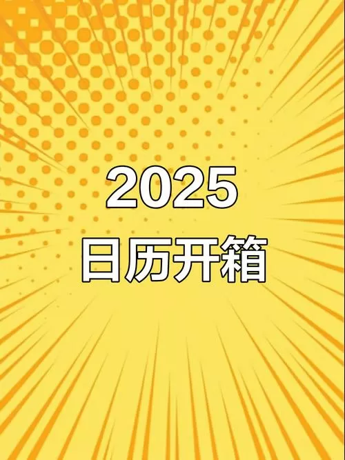 2025日历表