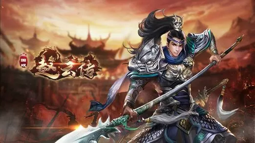 三国赵云传1无限金钱