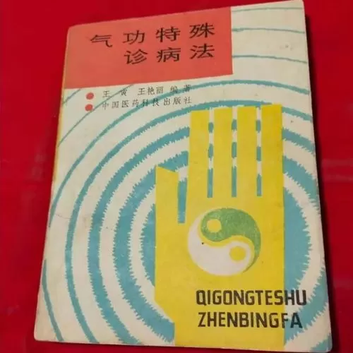 气功图像诊病法