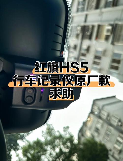 红旗hs5行车记录仪怎么连接手机
