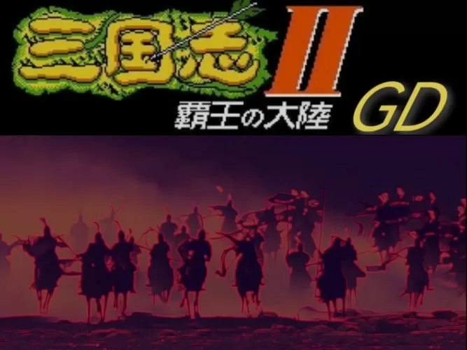 三国志2的霸王的大陆