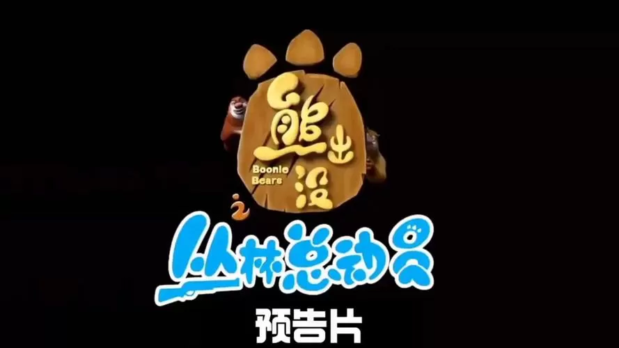 【熊出没《丛林的希望》81】丛林总动