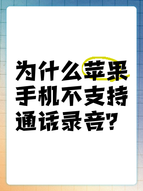 苹果为什么没有通话录音