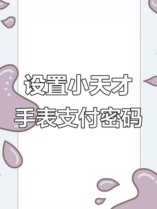 小天才手表怎么设置支付宝