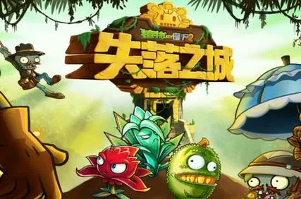 植物大战僵尸2失落之城内购破解版下载安装