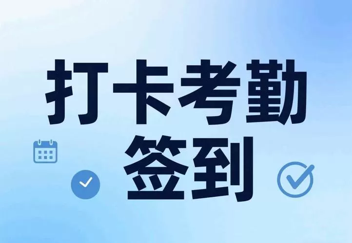 考勤打卡改定位