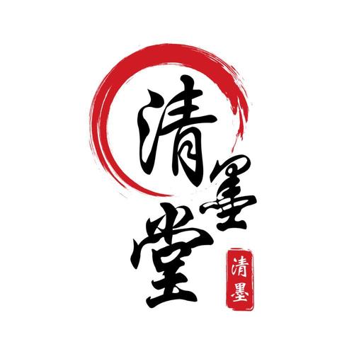 清墨的含义