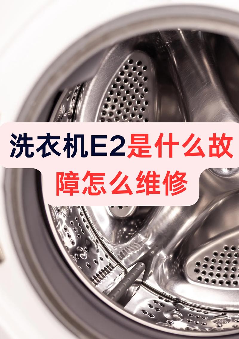 樱花洗衣机e2是什么故障怎么维修