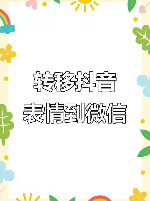 怎么把抖音的表情包发到微信上面