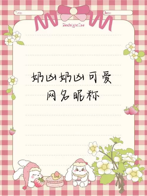 奶凶奶凶可爱的网名