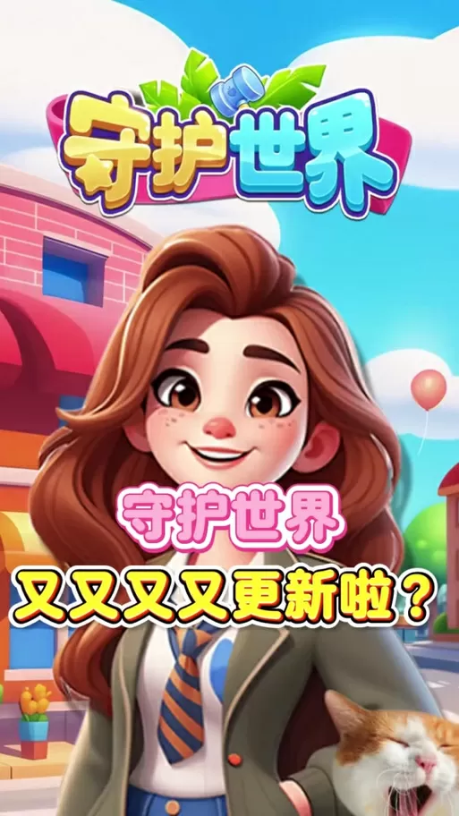 守护世界无限体力版