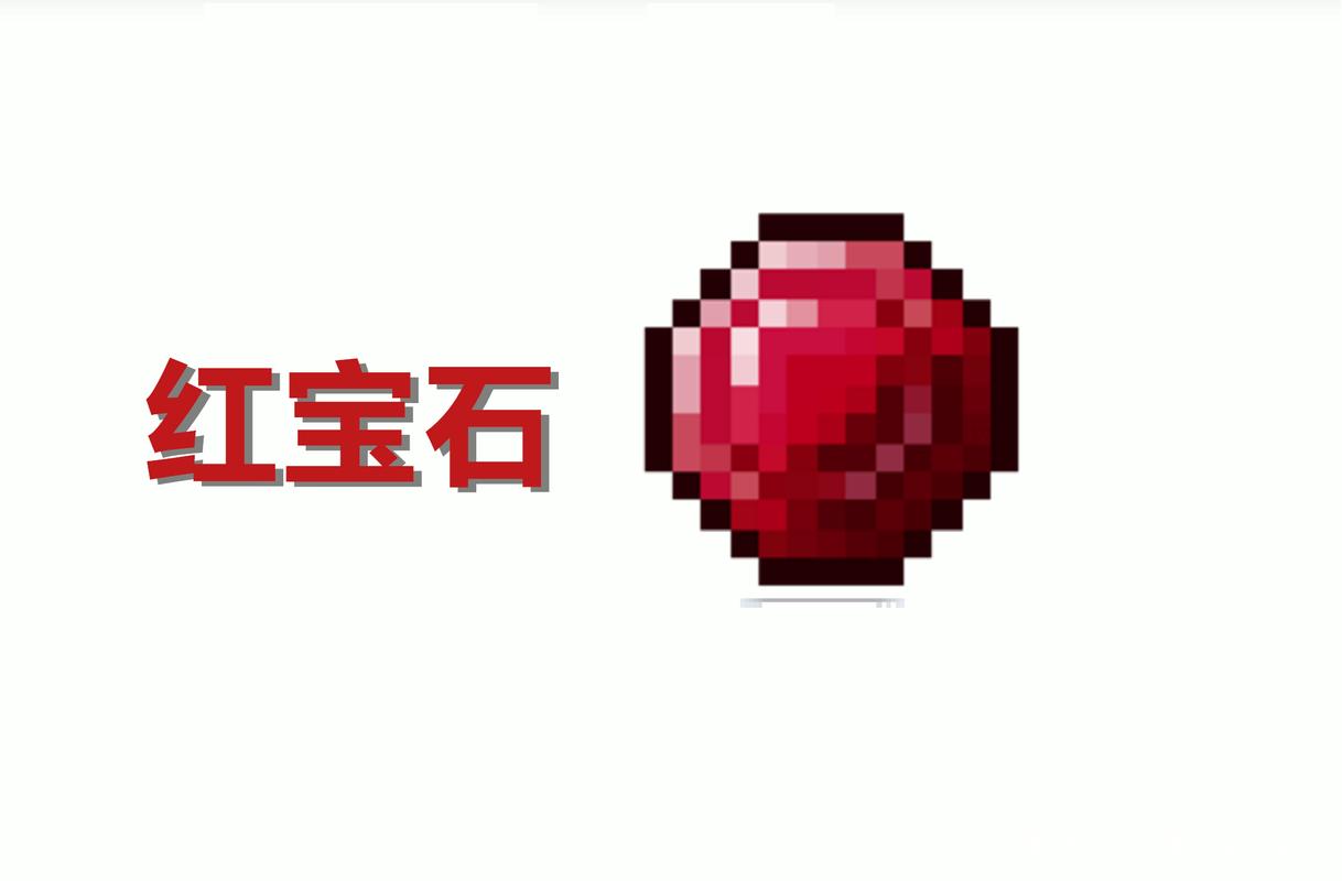 我的世界红宝石