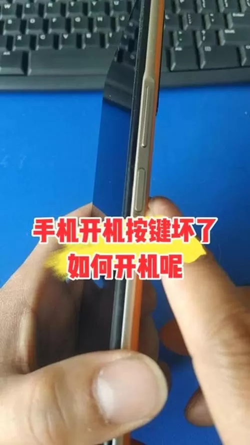 安卓手机开机键坏了如何开机
