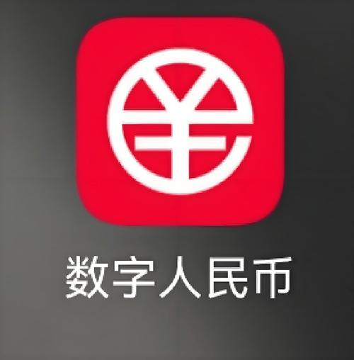 数字人民币软件是干什么用的