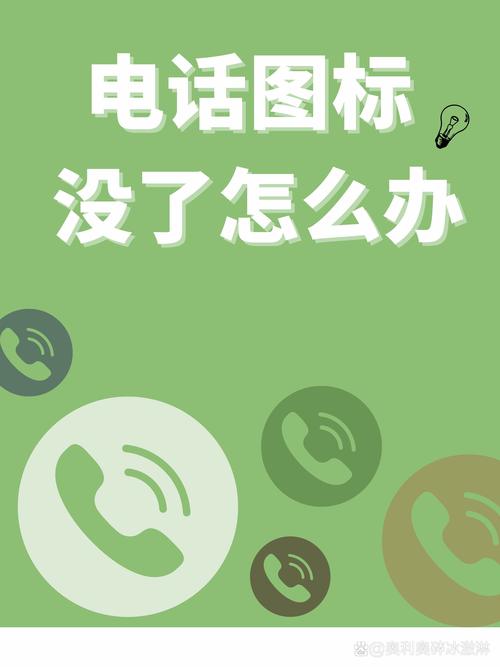 手机桌面上电话图标不见了怎么办