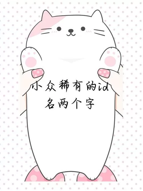 稀少好听二字ID截图