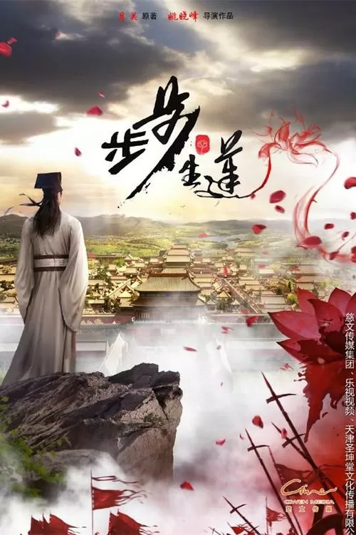 步步生莲电视剧免费观看