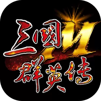 三国群英传国服官网