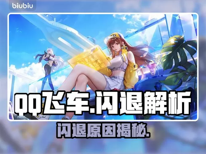 qq飞车老是闪退怎么回事