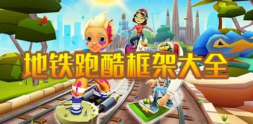 绵羊3.0脚本下载地铁跑酷