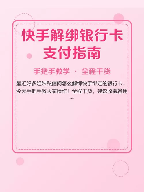快手银行卡绑定了怎么解绑