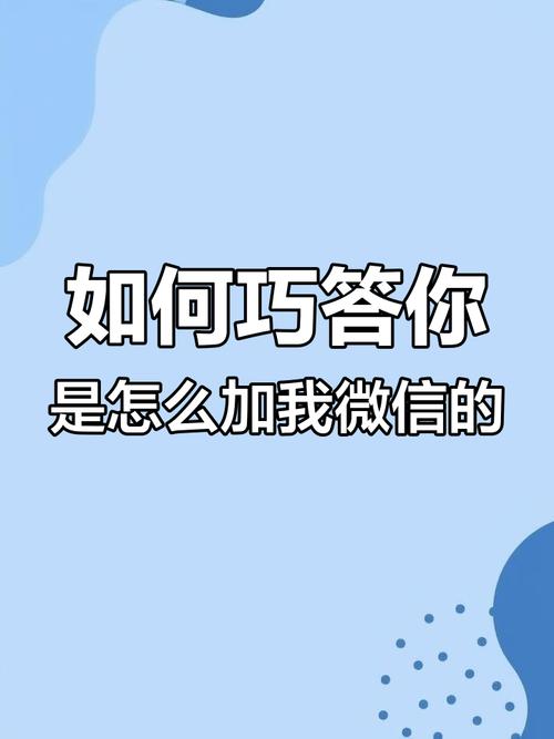 女生问我为什么加她微信回复