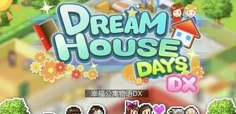 公寓物语安卓下载汉化