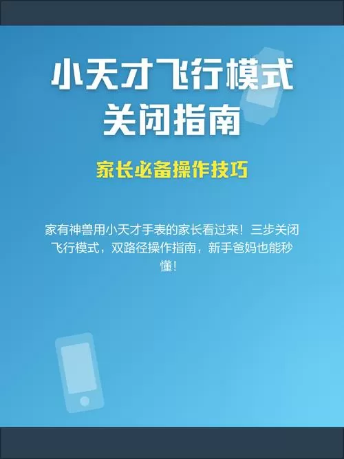 小天才飞行模式怎么解