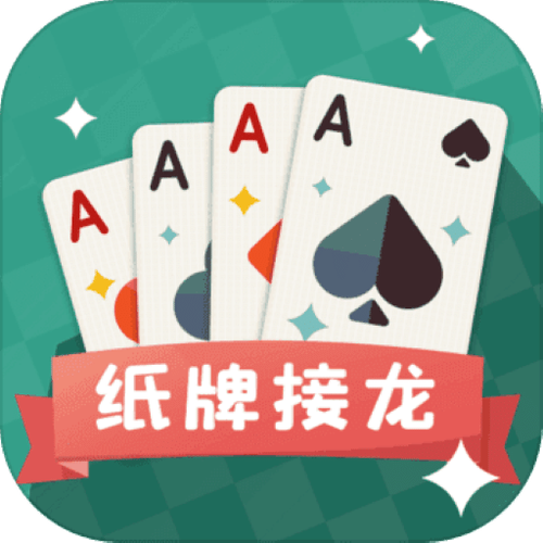 经典扑克接龙红包