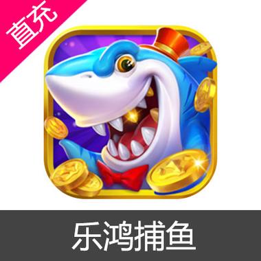 乐鸿捕鱼