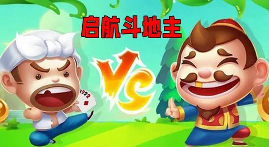 启航斗地主