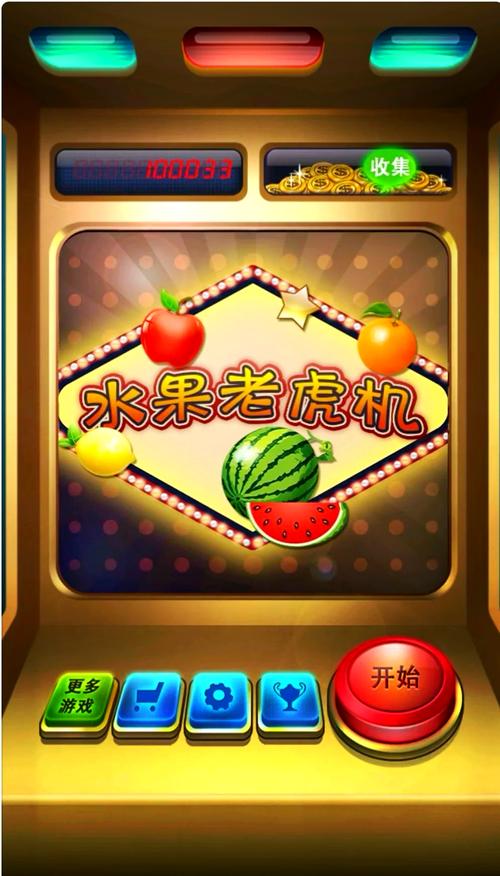 模拟水果机