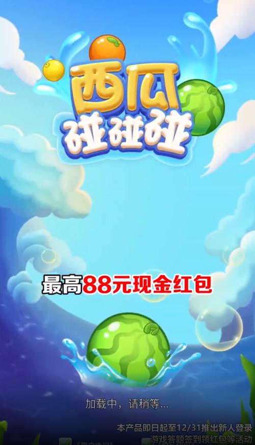 西瓜碰碰碰领红包