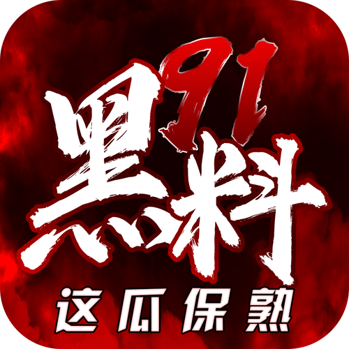 91黑料图标