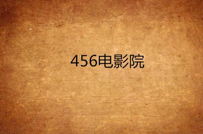 六六影院