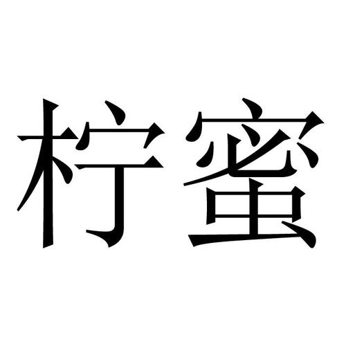 蜜柠短视频