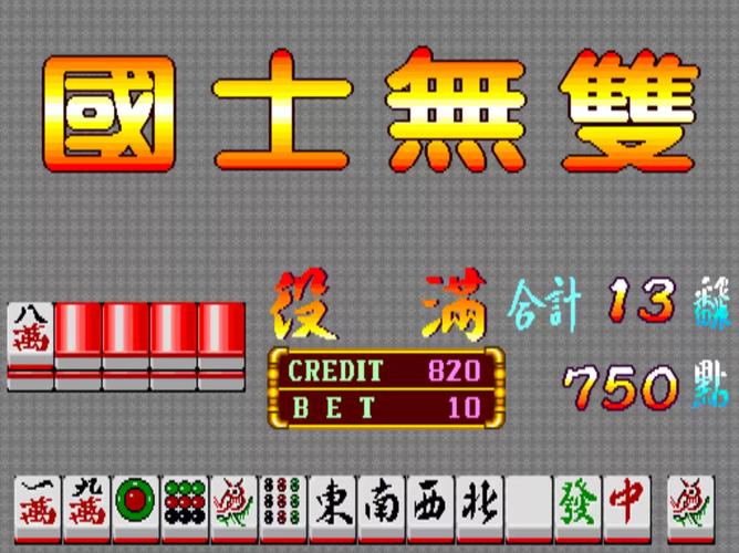 80后游戏厅麻将大满贯