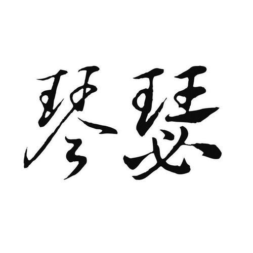 琴瑟视频